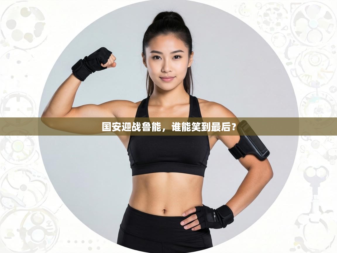 国安迎战鲁能，谁能笑到最后？  第2张