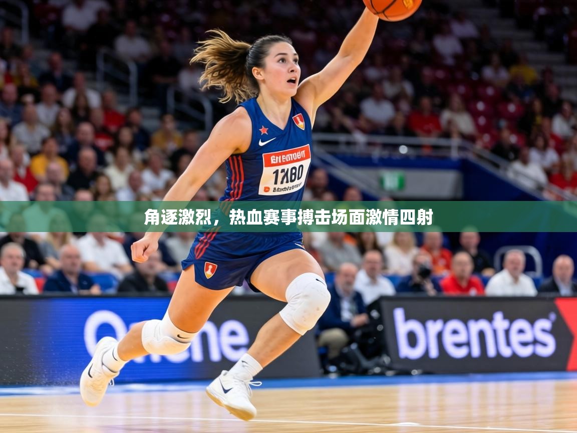角逐激烈，热血赛事搏击场面激情四射