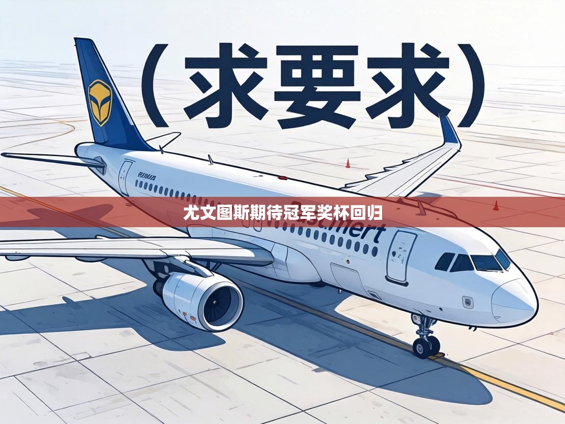 尤文图斯期待冠军奖杯回归 第1张