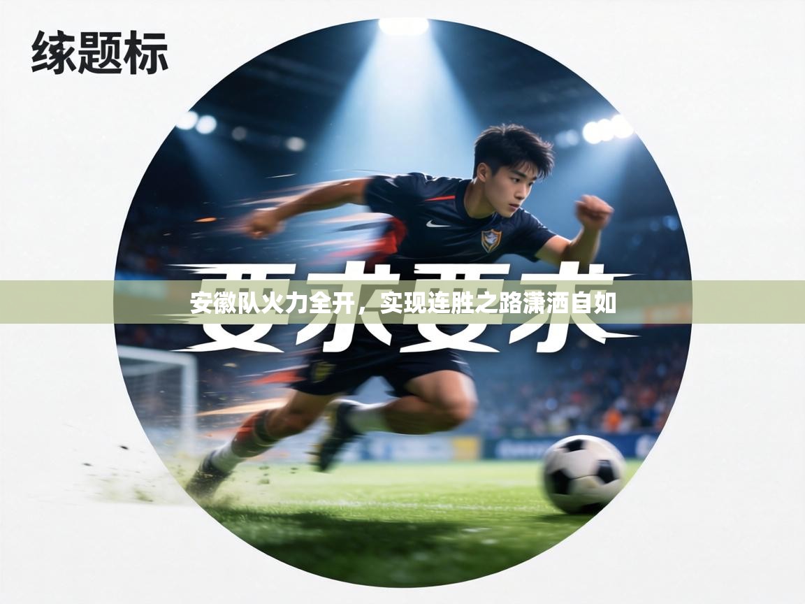 安徽队火力全开，实现连胜之路潇洒自如  第1张
