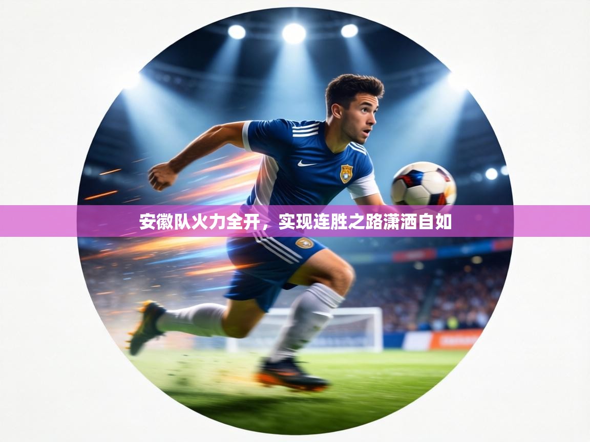 安徽队火力全开，实现连胜之路潇洒自如  第2张