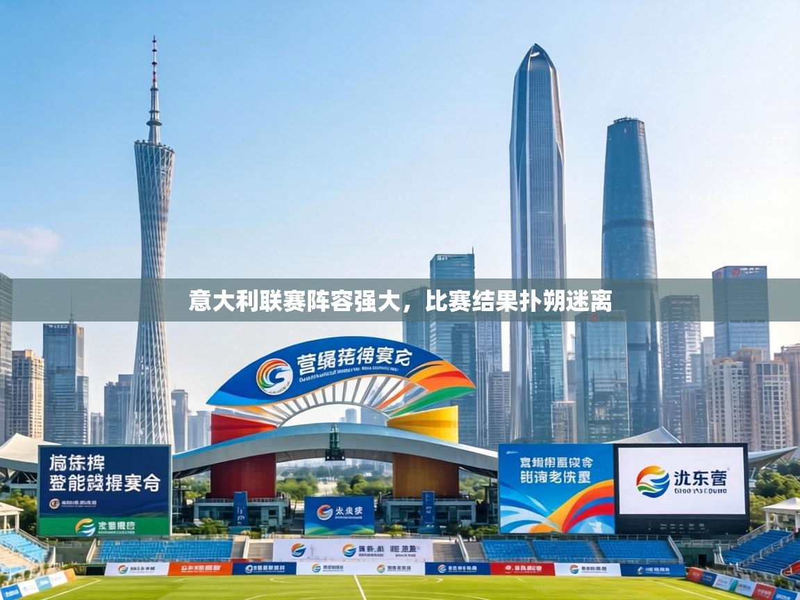 意大利联赛阵容强大,比赛结果扑朔迷离 第1张