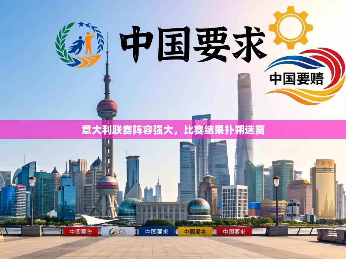 意大利联赛阵容强大,比赛结果扑朔迷离 第2张