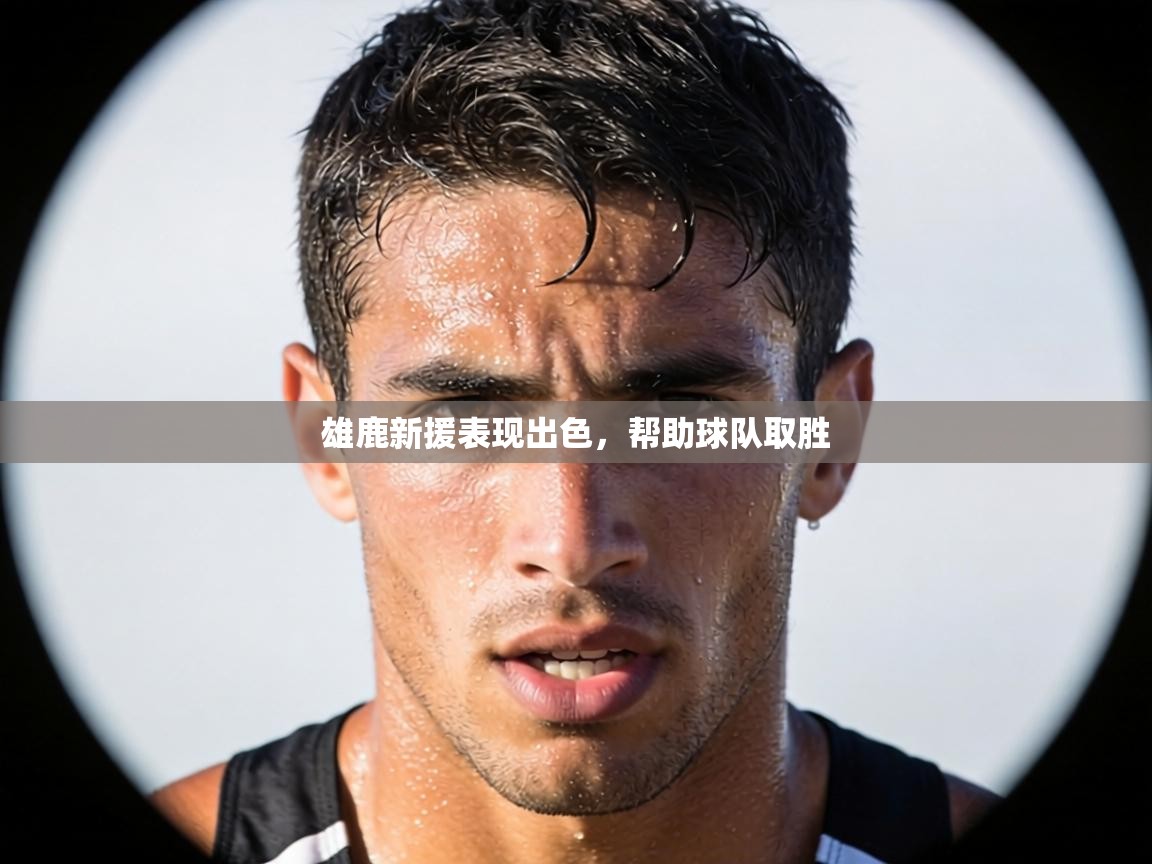 雄鹿新援表现出色，帮助球队取胜  第1张