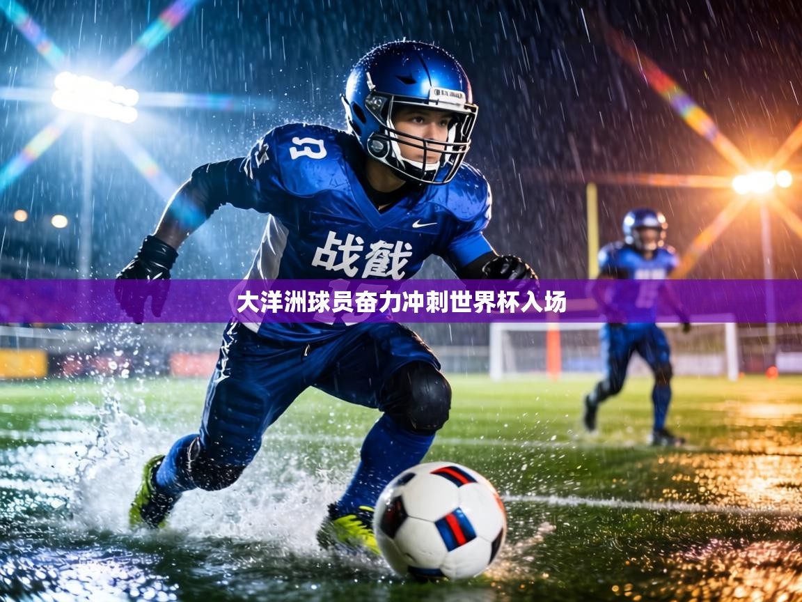 大洋洲球员奋力冲刺世界杯入场 第2张