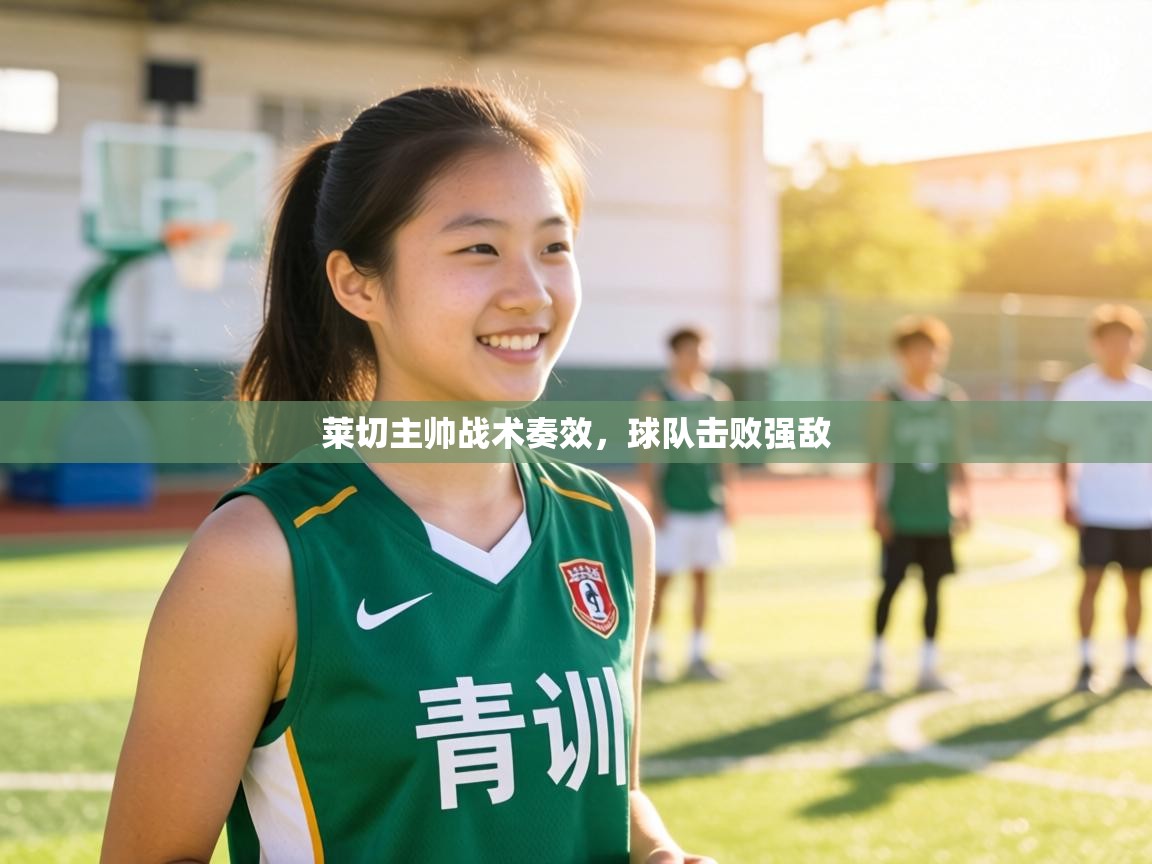 莱切主帅战术奏效,球队击败强敌 第1张