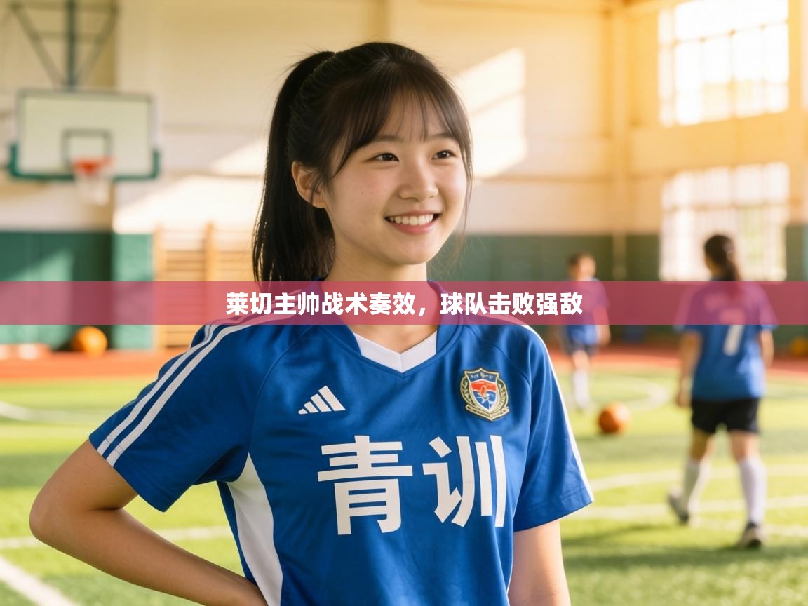 莱切主帅战术奏效,球队击败强敌 第2张